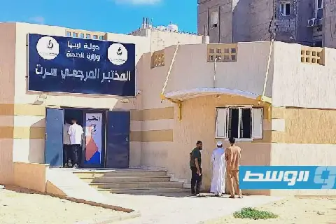 إجراء تحاليل لـ2600 شخص في مختبر سرت خلال سبتمبر