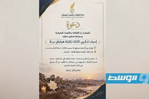 الثقافة تحيي الذكرى الثالثة لكارثة فيضان درنة بفعالية في طرابلس