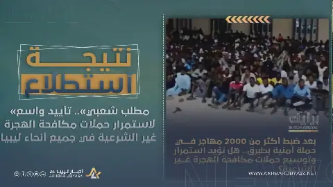 تأييد واسع لاستمرار حملات مكافحة الهجرة غير الشرعية في جميع أنحاء ليبيا