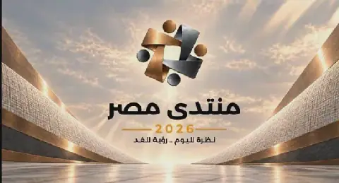 مجلس الوزراء يطلق الموقع الإلكترونى لـ “منتدى مصر 2026”
