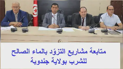 Tunisia's Jundubah Governorate to Accelerate Water Supply Projects