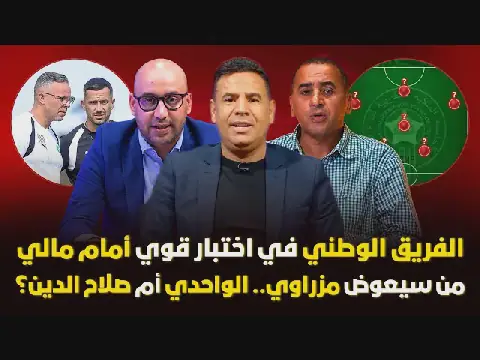 فيديو: مباشر/ التشكيلة المثالية لمواجهة مالي/ هل سيغير وهبي في