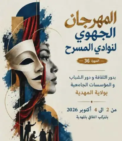 20 Theatrical Shows to Compete in 36th Regional Theater Festival in Mahdia