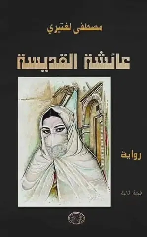 Moroccan Author Mustafa Lagtiri's Novel "Aisha Al-Qadisa" Explores Legend and History