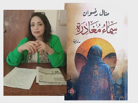 Moroccan Newspaper Reviews Egyptian Author's Novel "Samawat Mughadira"
