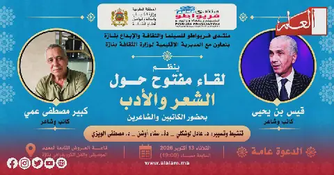 Moroccan City Hosts Literary Event with Poets Kais Ben Yahya and Kabir Mostafa Ami