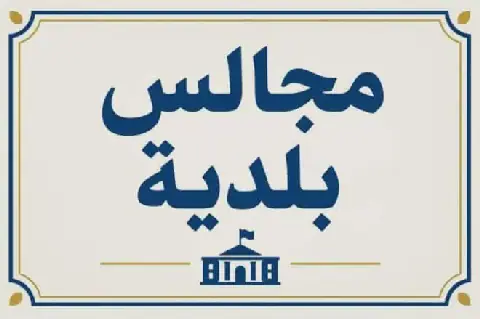 Tunisia's New Decree on Municipal Councils Sparks Change