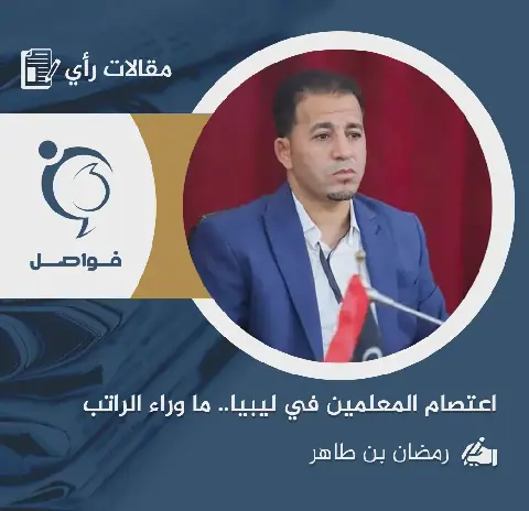 Teachers' Strike in Libya: A Call for Fair Salaries and Education Reform