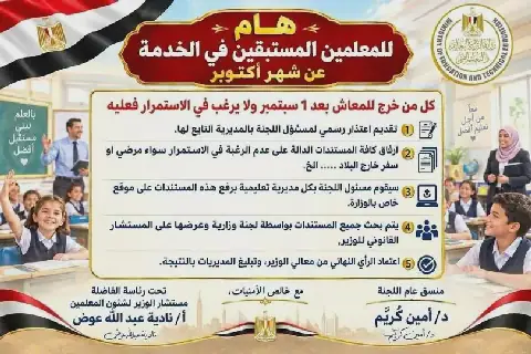 Egypt Announces Procedures for Teachers to Opt Out of Continued Service After Retirement