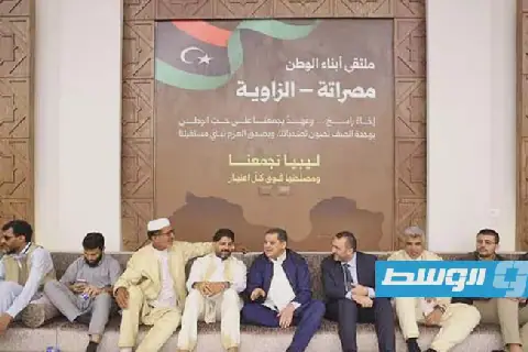 بمشاركة الدبيبة.. «ملتقى أبناء الوطن» بين الزاوية ومصراتة يتفق على 6 مبادئ
