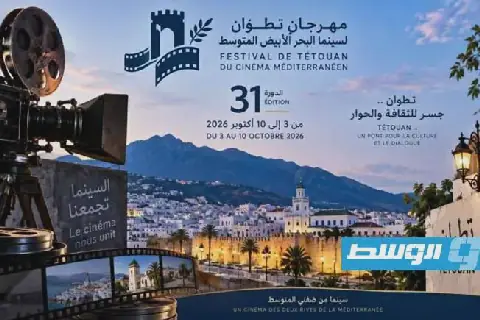 انطلاق الدورة الـ31 لمهرجان تطوان السينمائي في المغرب