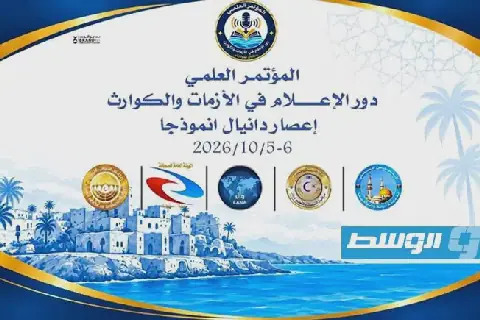 المسرح الوطني بدرنة يستضيف مؤتمراً علمياً حول دور الإعلام في إدارة الأزمات والكوارث