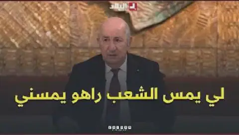 Algerian President Abdelmadjid Tebboune Addresses Economic Concerns