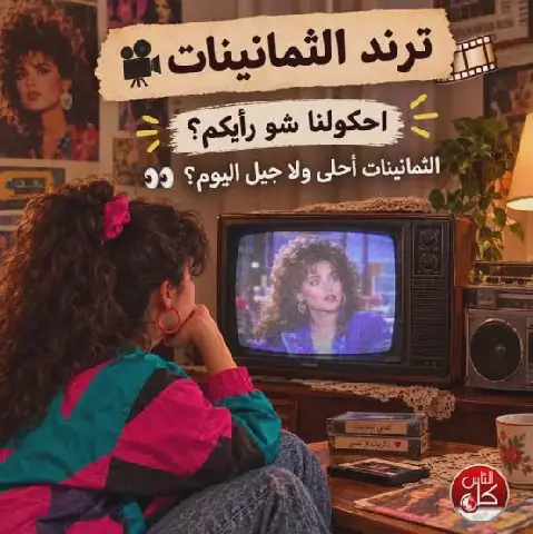 Quand les années 80 reviennent à la mode