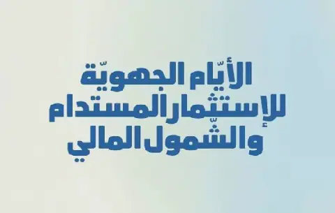 Tunisia's Mednine Hosts Sustainable Investment and Financial Inclusion Days