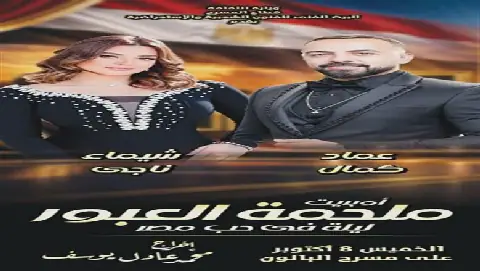 Egyptian Artists to Perform in October Victory Tribute