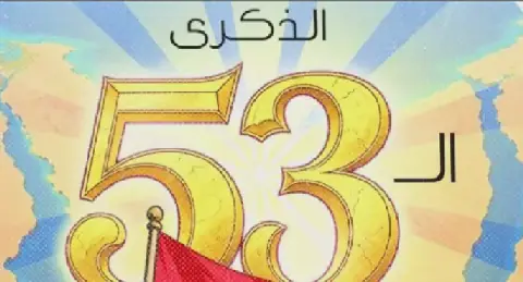 ذكرى انتصارات السادس من أكتوبر الـ53
