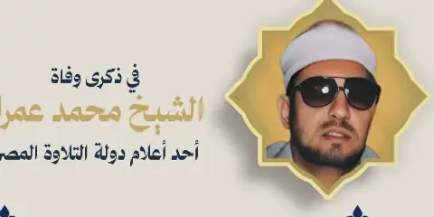 Egypt's Ministry of Endowments Remembers Late Quran Reciter Sheikh Muhammad Imran