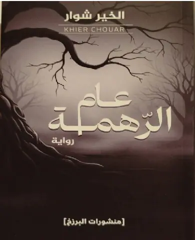 Algerian Author Publishes Novel Exploring Themes of Power and Social Change