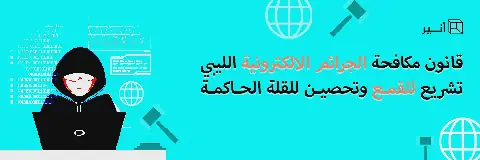 قانون مكافحة الجرائم الالكترونية الليبي - تشريع للقمع وتحصين للقلة الحاكمة