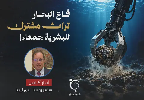 Libya and Global Community Oppose US Unilateral Moves on Deep-Sea Mining