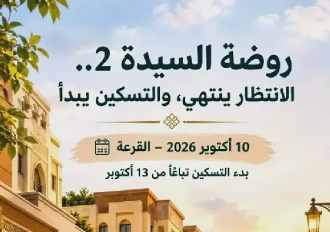 صندوق التنمية الحضرية يبدأ تسكين مستحقي «روضة السيدة 2» 13 أكتوبر
