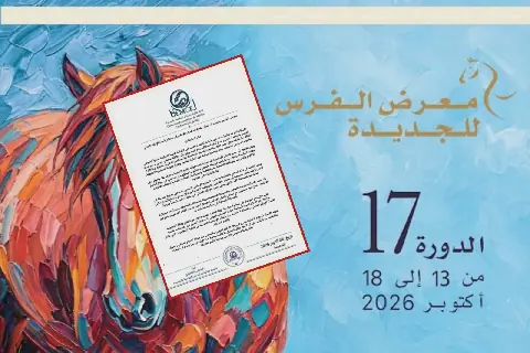 معرض الفرس بالجديدة.. عندما يقصى مراسلي المنابر الوطنية والمحلية، فمن يشرح للرأي العام هذه المفارقة؟