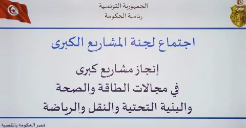 Tunisia's Major Projects Committee Reviews Progress on Public Initiatives