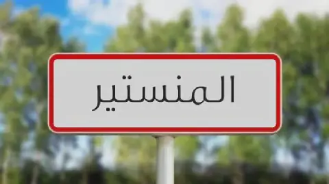 Tunisia's Local Council Addresses Environmental Concerns Over Waste Accumulation