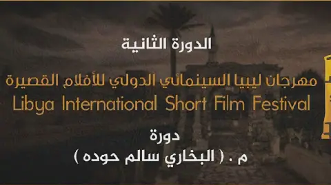 Tunisian Presence at Libyan International Short Film Festival