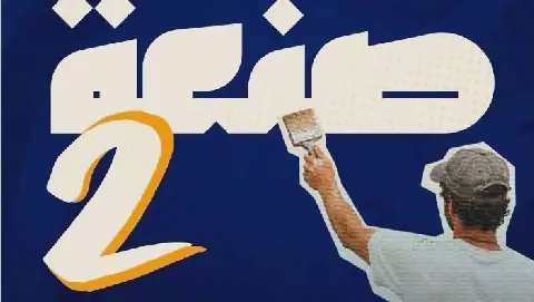 Algeria's Ministry of Vocational Training and Education Launches "Craft 2" Program