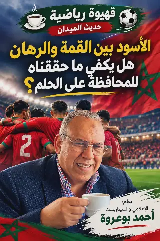 قهيوة رياضية – حديث الميدان بعد مالي… هل نحتاج إلى منتخب جديد أم إلى