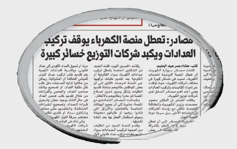 Egypt's Electricity Ministry Faces Technical Glitch in New Customer Service Program