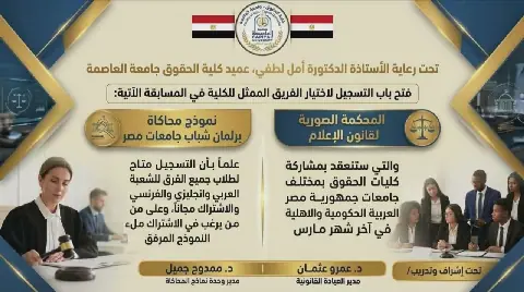 Egypt's Capital University Law School Opens Registration for Moot Court and Youth Parliament Competitions