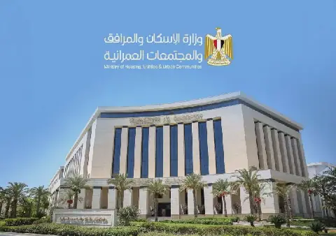 وزارة الإسكان والمرافق والمجتمعات العمرانية