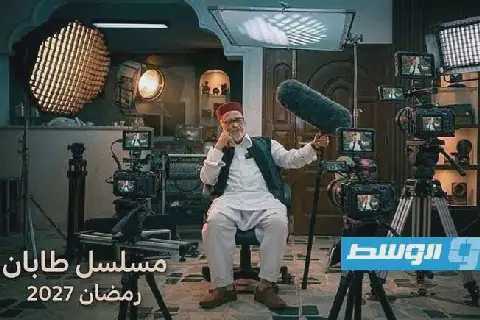 «طابان».. كوميديا اجتماعية ليبية من 15 حلقة في رمضان 2027