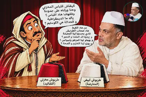 تعليق المساء : بين طربوشي المخزن والمعارضة…طرفة السياسة المغربية وملح معارضتها
