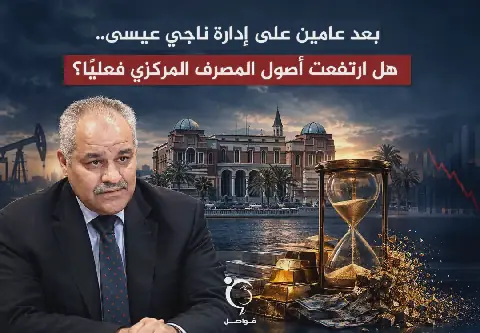Libya's Central Bank Assets Appear to Rise, But Not in Reality