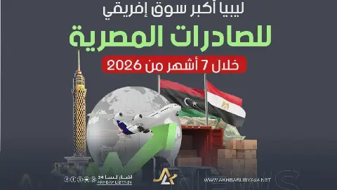إنفوغرافيك| ليبيا أكبر سوق إفريقي للصادرات المصرية خلال 7 أشهر