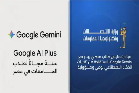 Egypt's Ministry of Communications Offers Free Google Gemini Subscription to University Students