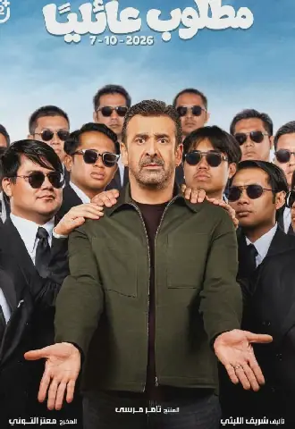 Egyptian Film "Mطلوب عائليًا" Dominates Saudi Box Office with 3.3 Million Riyal in 3 Days