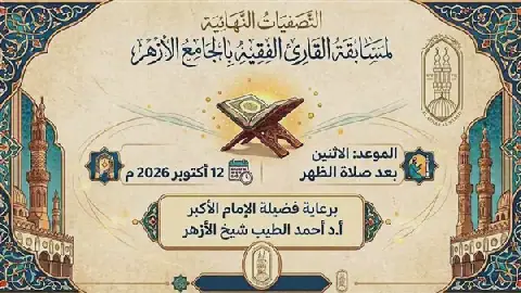 Al-Azhar Holds Final Stage of "Qari' Faqih" Competition