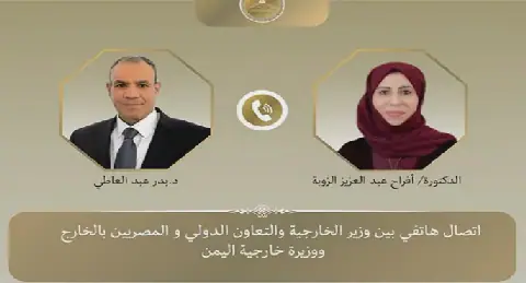 وزير الخارجية ونظيرته اليمنية يبحثان هاتفياً مستجدات الأوضاع فى اليمن وانعكاساتها على الصعيد الإقليمى