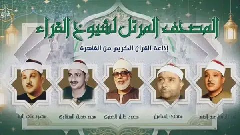 Egyptian Radio Broadcasts Quranic Recitations on October 14, 2026