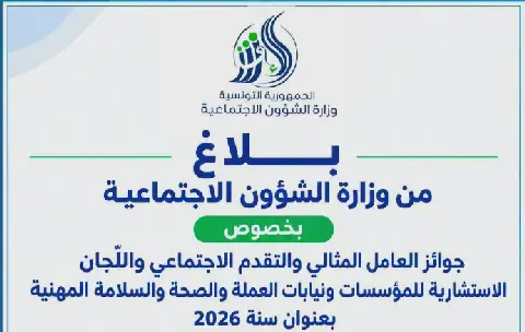 Tunisia Sets December 30 Deadline for Ideal Worker Award Nominations