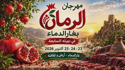 Seventh Pomegranate Festival Kicks Off in Ghar El Melah, Tunisia