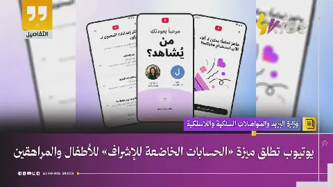YouTube Launches Supervised Accounts for Algerian Children and Teenagers