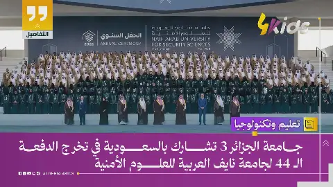 Algerian University Participates in 44th Graduation Ceremony of Naif Arab University for Security Sciences