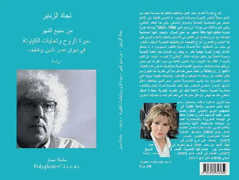 Moroccan Poet Najat Zbayr Analyzes Nasser Eddine Bouchkif's Work