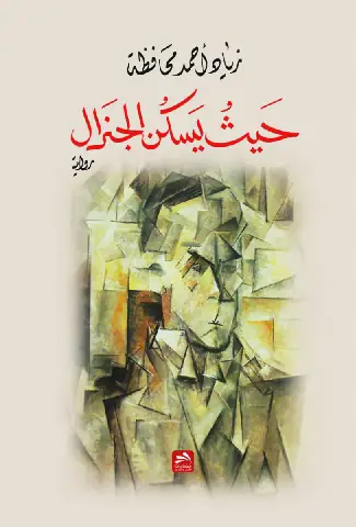 Libyan Author Releases Novel Exploring Identity and Fear